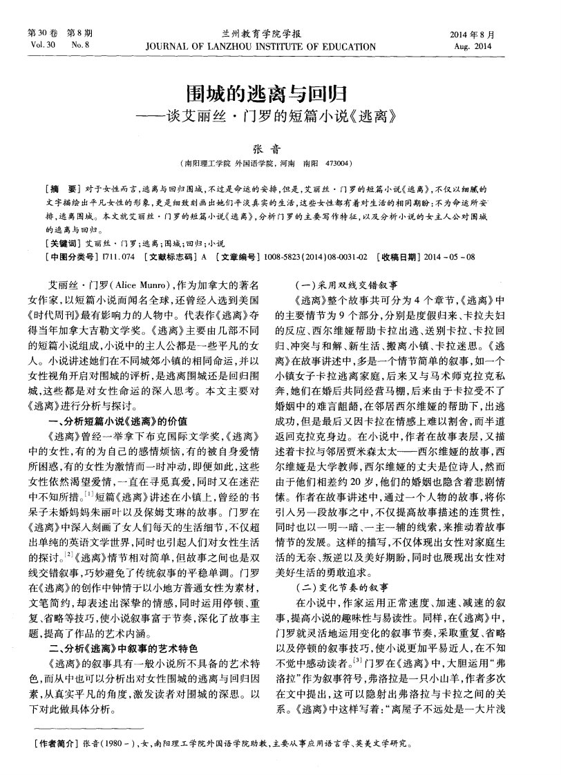 围城的逃离与回归——谈艾丽丝·门罗的短篇小说《逃离》-论文