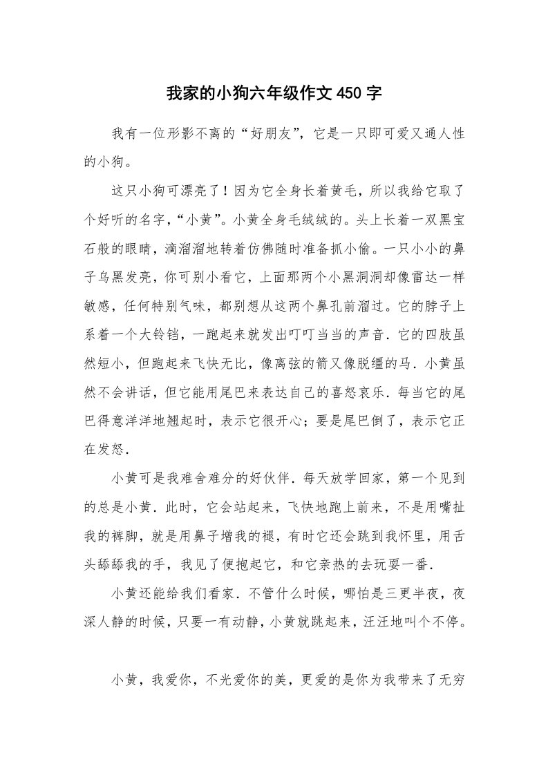 我家的小狗六年级作文450字