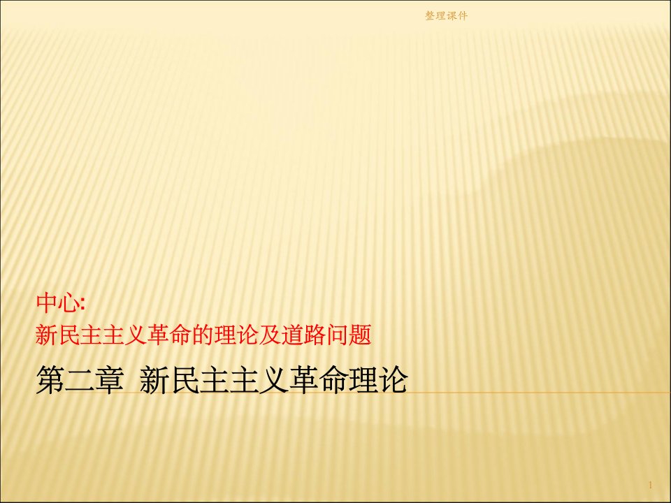 新民主主义革命理论