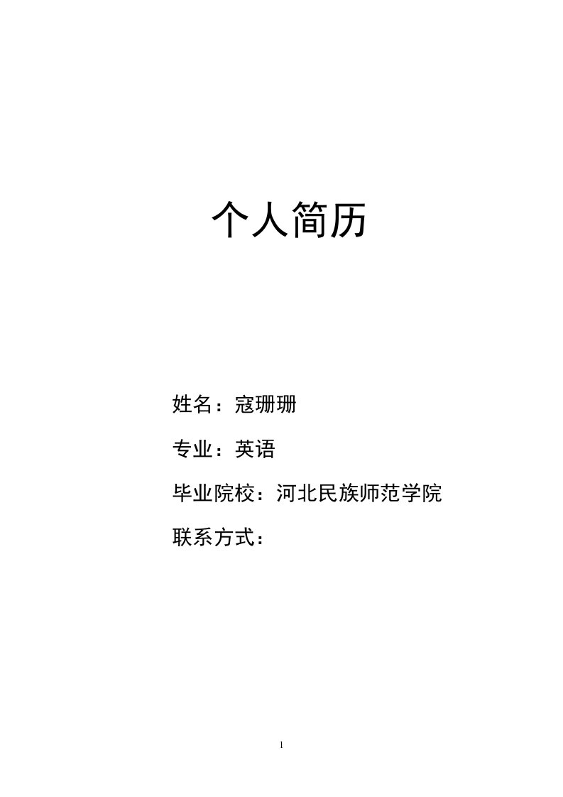 简历封面Word模板下载