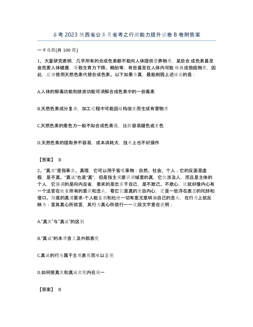 备考2023陕西省公务员省考之行测能力提升试卷B卷附答案