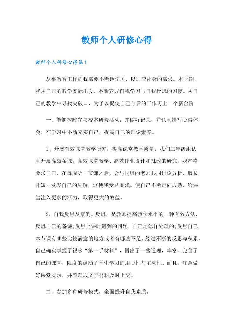 教师个人研修心得