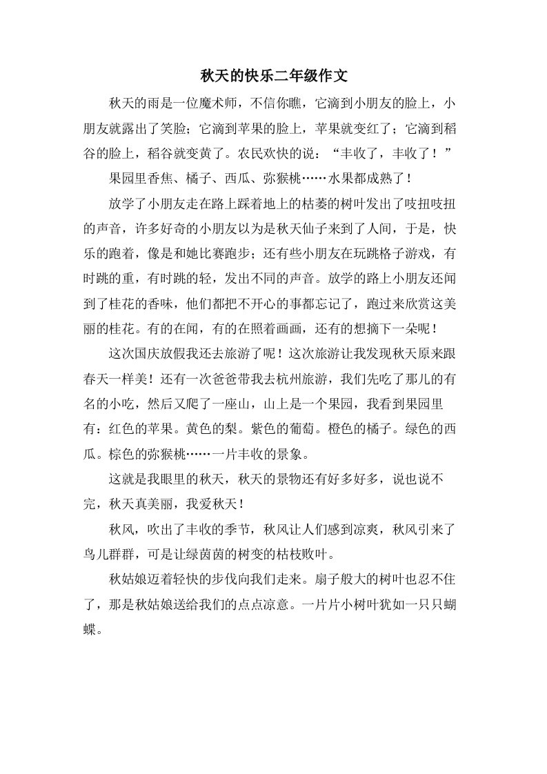 秋天的快乐二年级作文