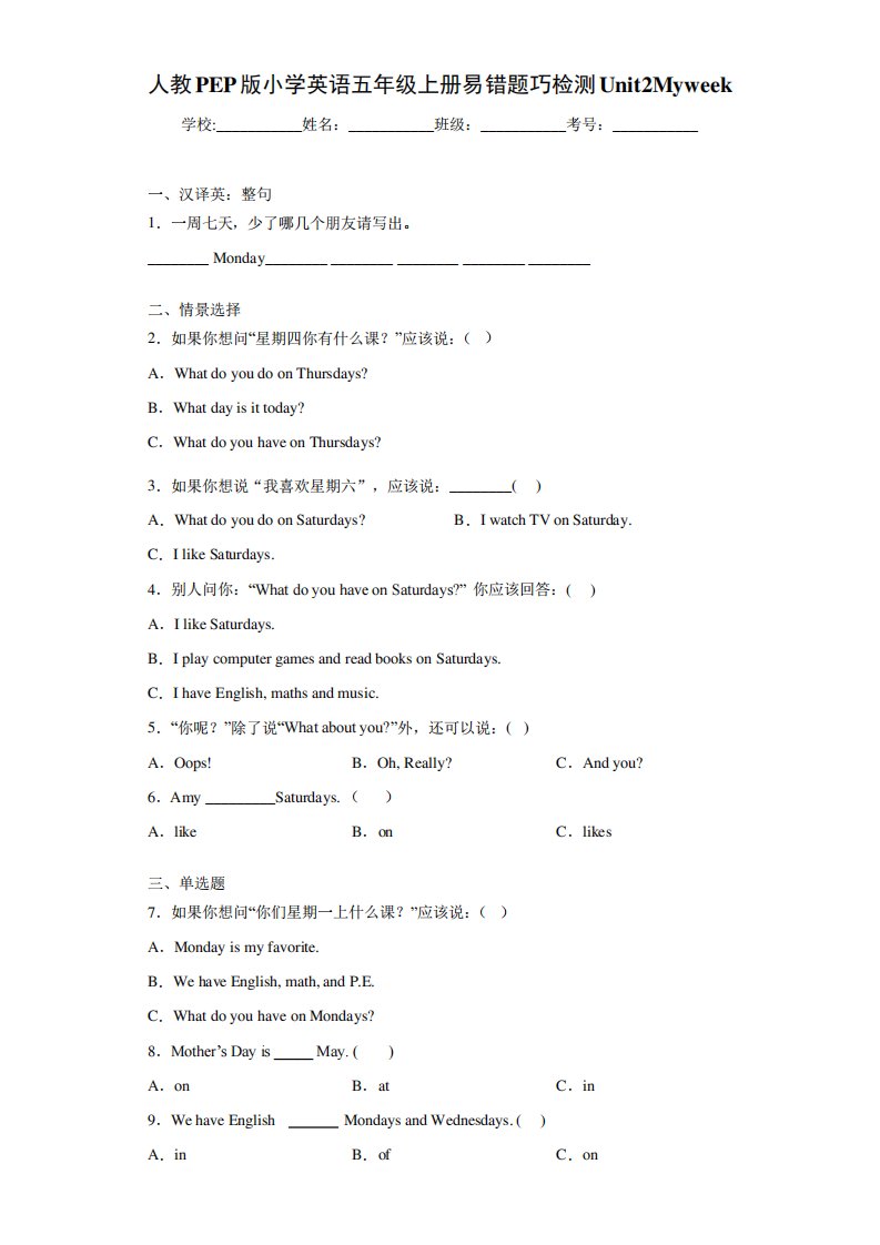 人教PEP版小学英语五年级上册易错题巧检测Unit2Myweek