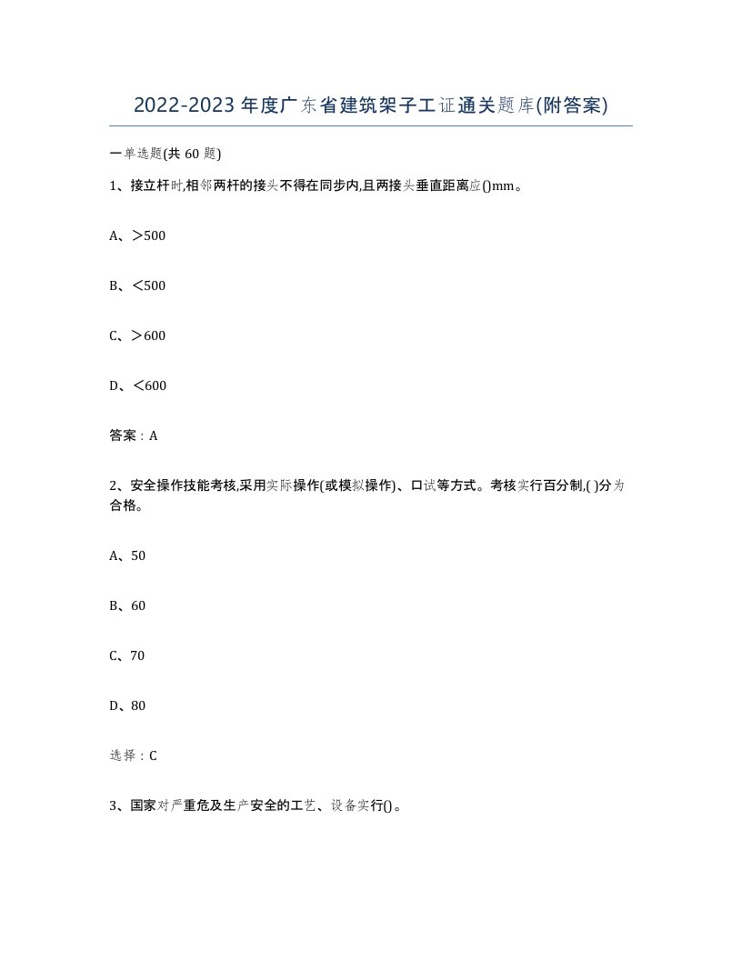 2022-2023年度广东省建筑架子工证通关题库附答案