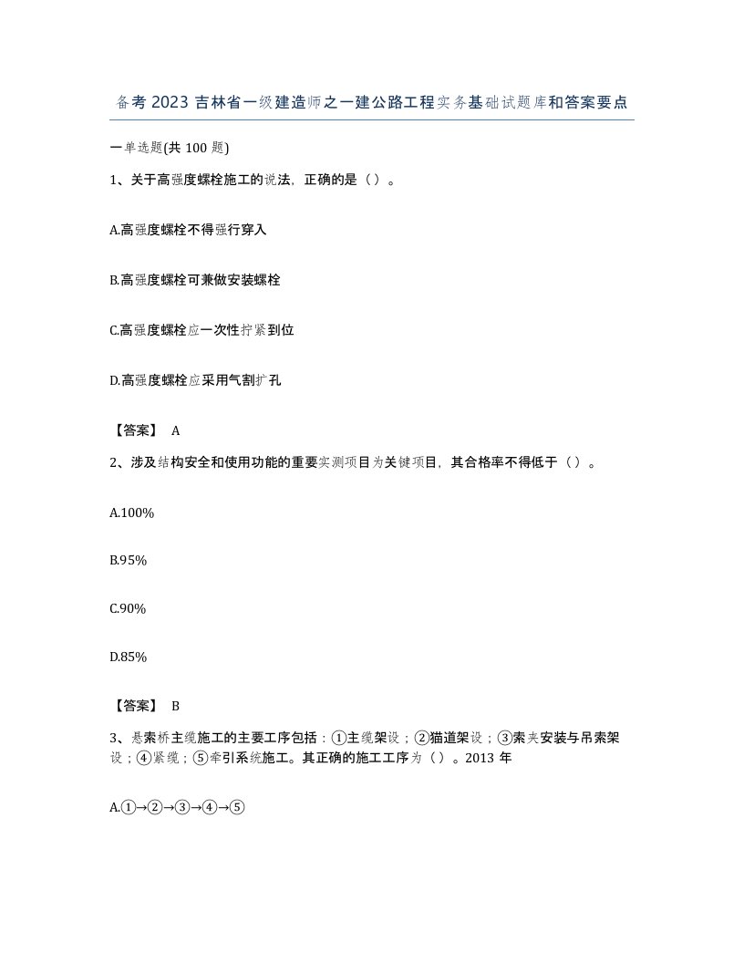 备考2023吉林省一级建造师之一建公路工程实务基础试题库和答案要点