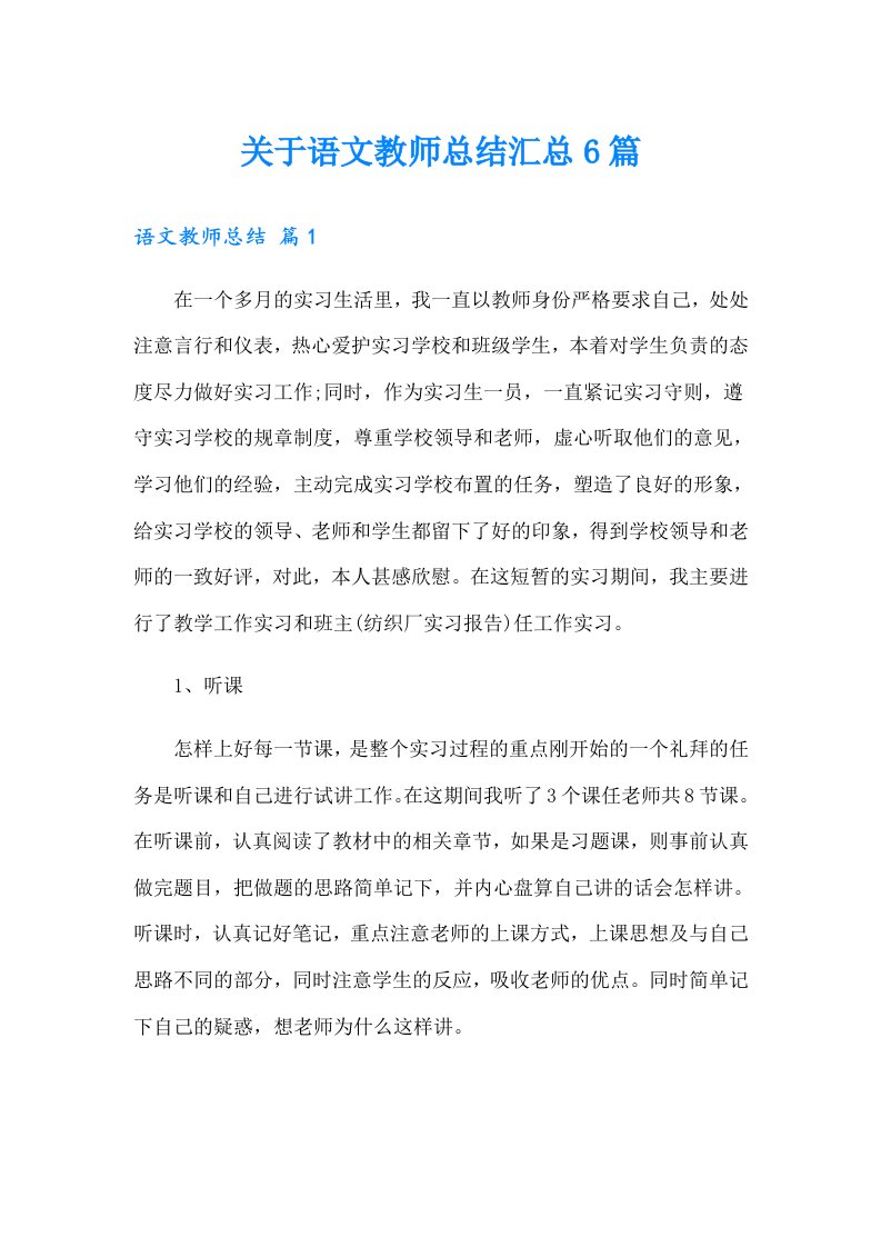 关于语文教师总结汇总6篇