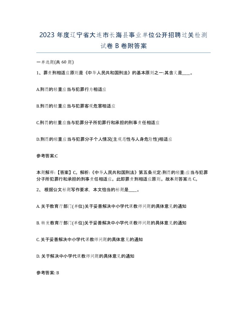 2023年度辽宁省大连市长海县事业单位公开招聘过关检测试卷B卷附答案