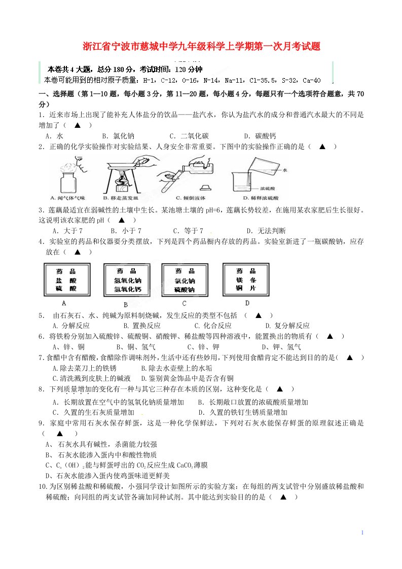 浙江省宁波市慈城中学九级科学上学期第一次月考试题