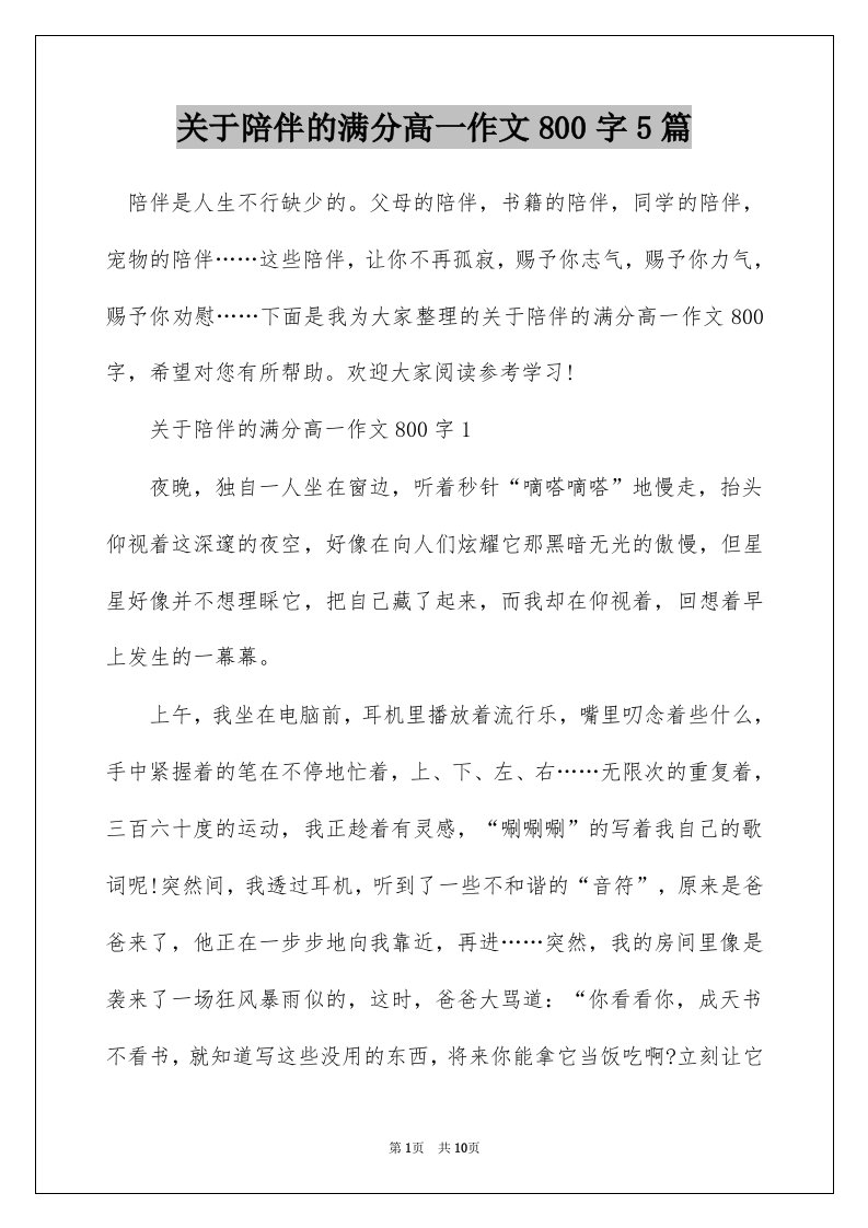 关于陪伴的满分高一作文800字5篇