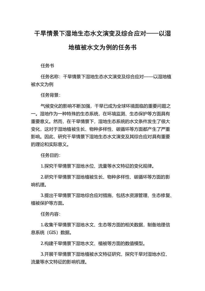 干旱情景下湿地生态水文演变及综合应对——以湿地植被水文为例的任务书