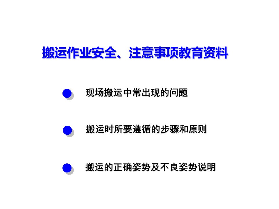 搬运作业安全、注意事项教育资料_交通运输_工程科技_专业资料-课件PPT（演示稿）