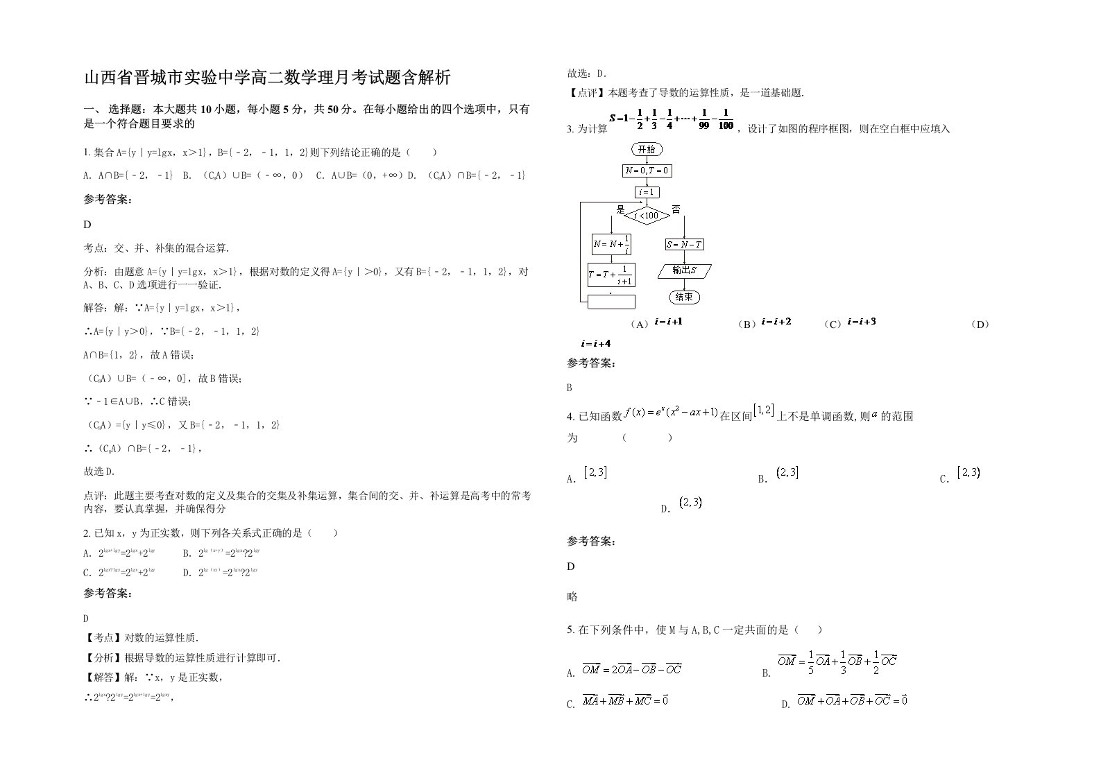 山西省晋城市实验中学高二数学理月考试题含解析