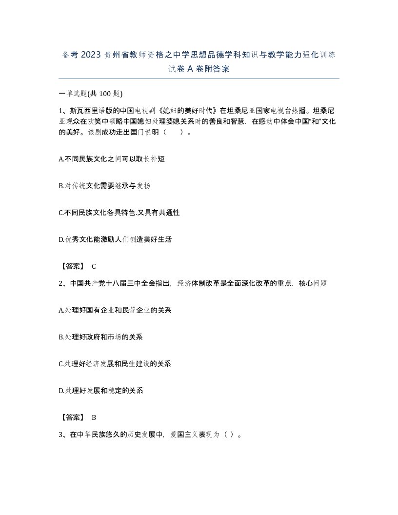 备考2023贵州省教师资格之中学思想品德学科知识与教学能力强化训练试卷A卷附答案