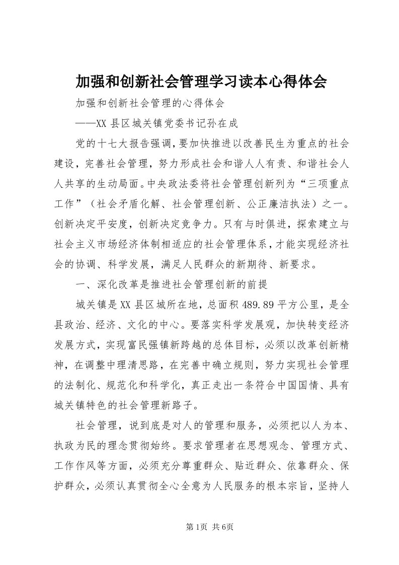 3加强和创新社会管理学习读本心得体会