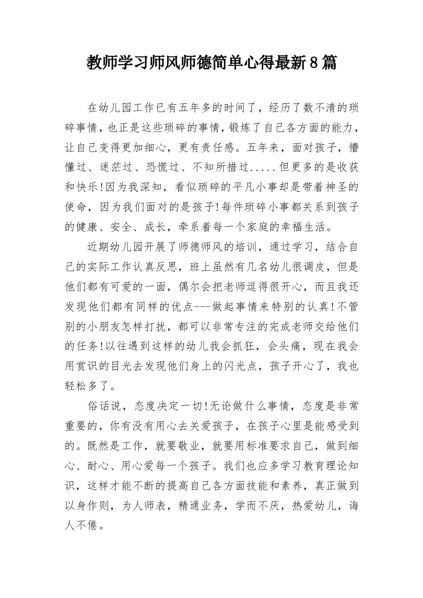 教师学习师风师德简单心得最新8篇