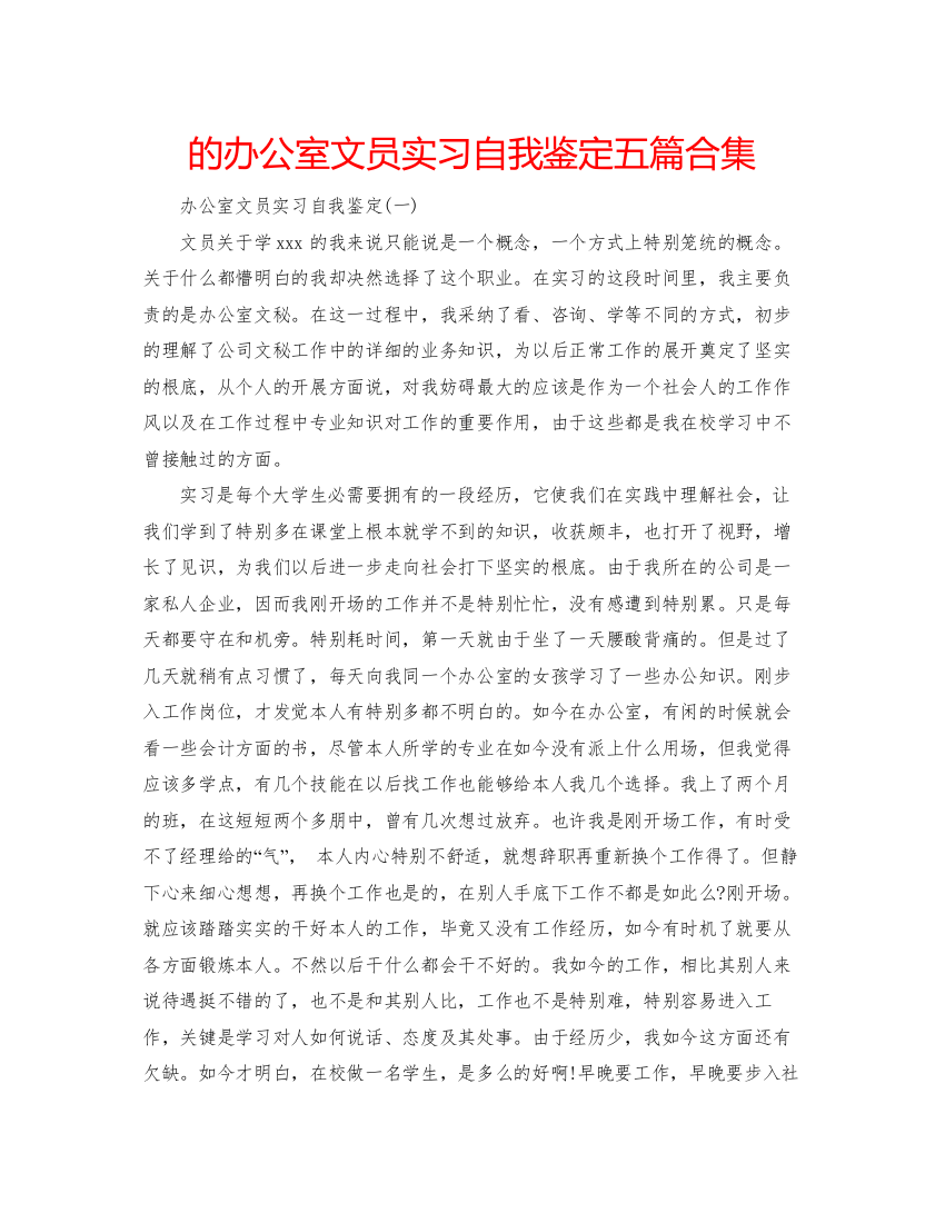 精编的办公室文员实习自我鉴定五篇合集