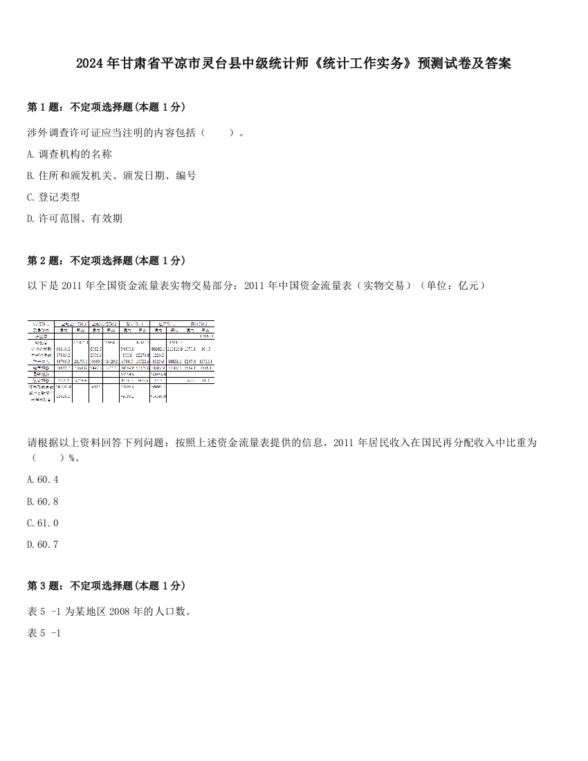 2024年甘肃省平凉市灵台县中级统计师《统计工作实务》预测试卷及答案