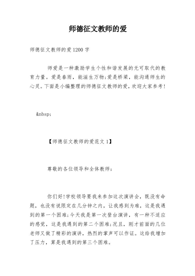 师德征文教师的爱_1