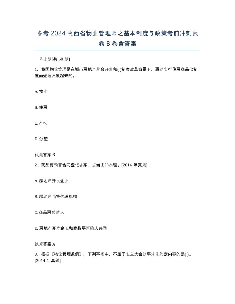 备考2024陕西省物业管理师之基本制度与政策考前冲刺试卷B卷含答案