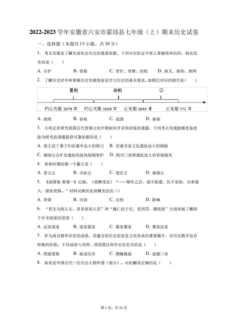 2022-2023学年安徽省六安市霍邱县七年级(上)期末历史试卷(含解析)