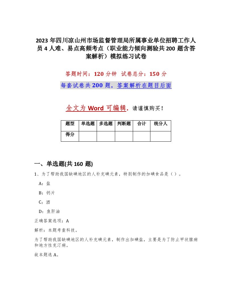 2023年四川凉山州市场监督管理局所属事业单位招聘工作人员4人难易点高频考点职业能力倾向测验共200题含答案解析模拟练习试卷