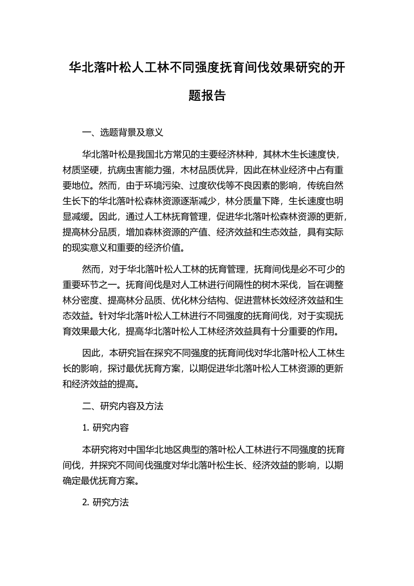 华北落叶松人工林不同强度抚育间伐效果研究的开题报告