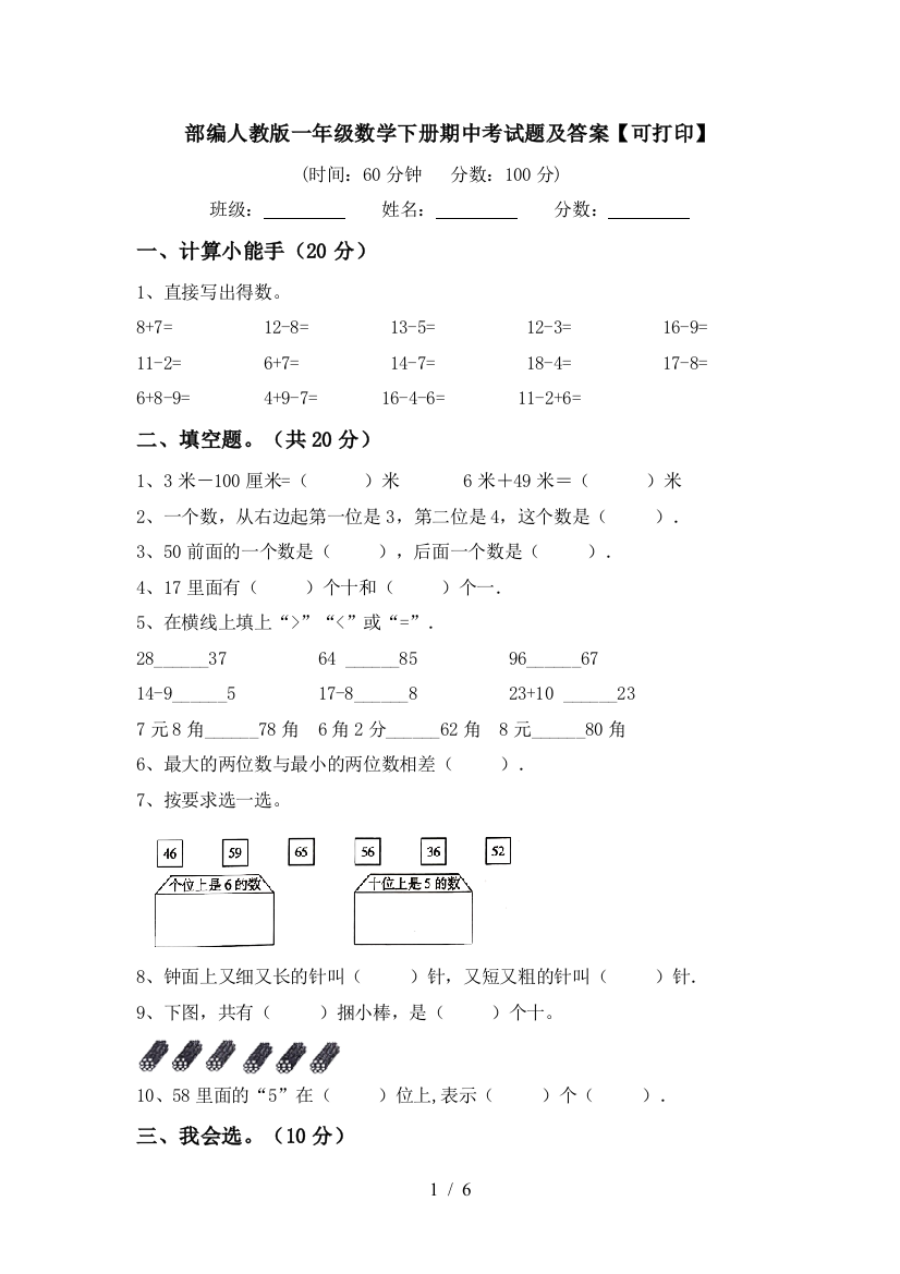 部编人教版一年级数学下册期中考试题及答案【可打印】