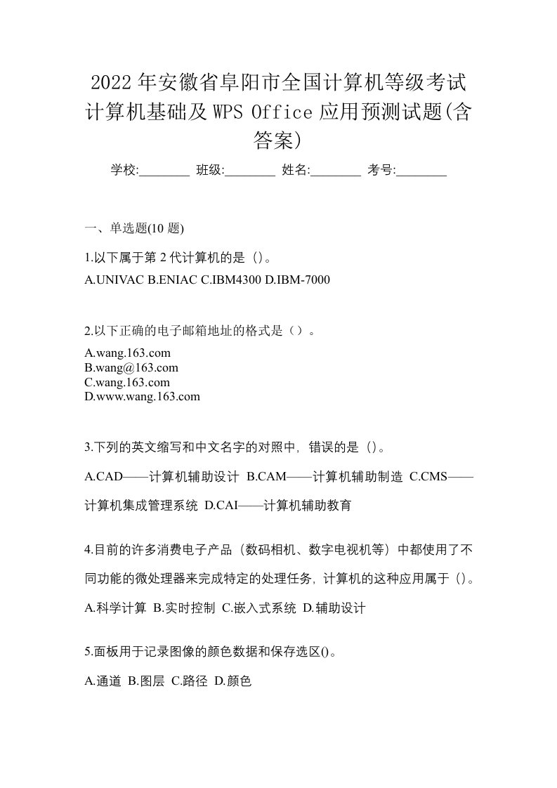 2022年安徽省阜阳市全国计算机等级考试计算机基础及WPSOffice应用预测试题含答案