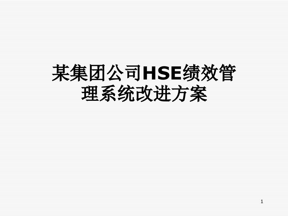 某集团公司HSE绩效管理系统改进方案课件