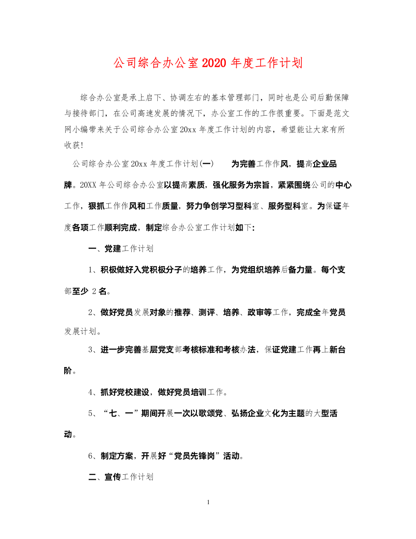 2022公司综合办公室2020年度工作计划