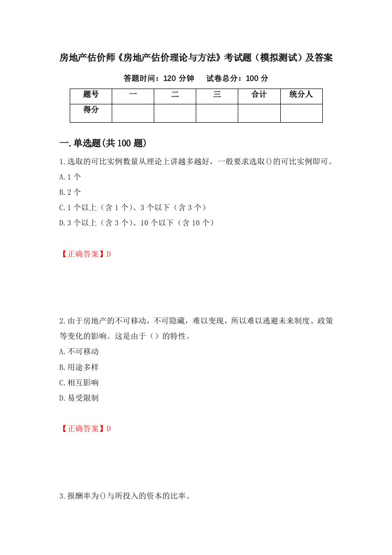 房地产估价师房地产估价理论与方法考试题模拟测试及答案第62套