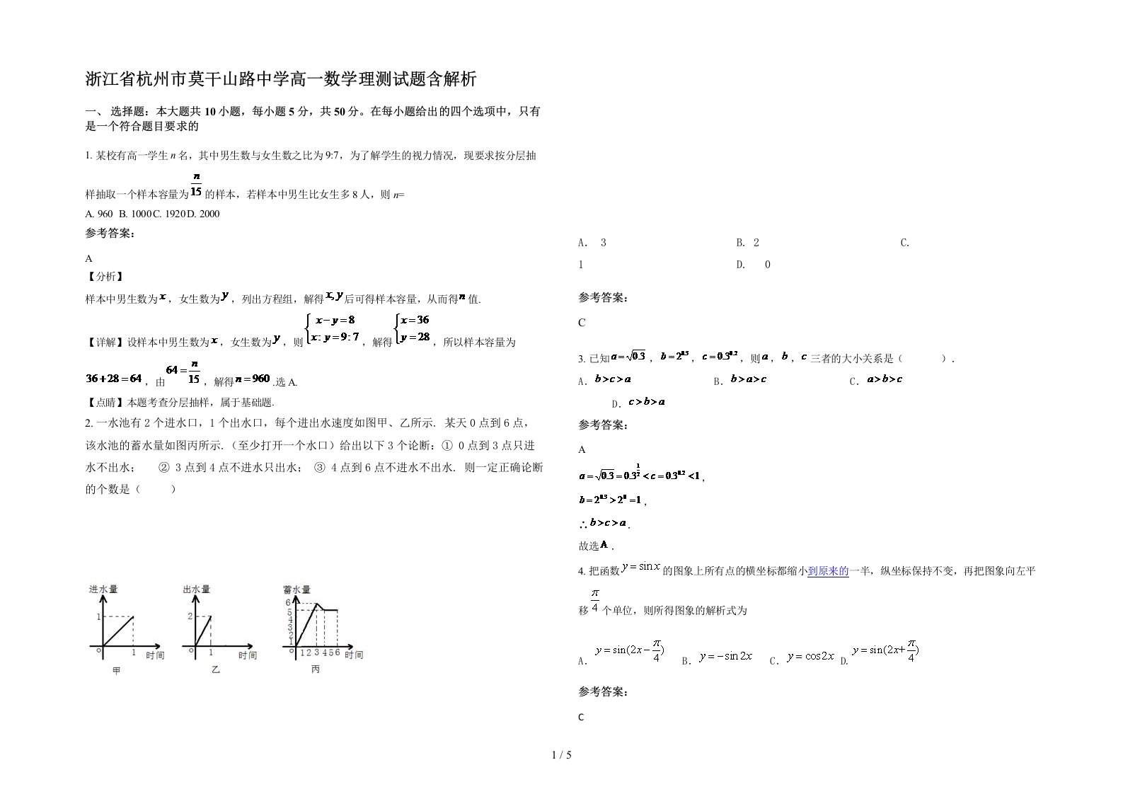 浙江省杭州市莫干山路中学高一数学理测试题含解析