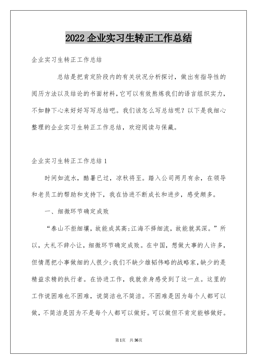 2022企业实习生转正工作总结_4