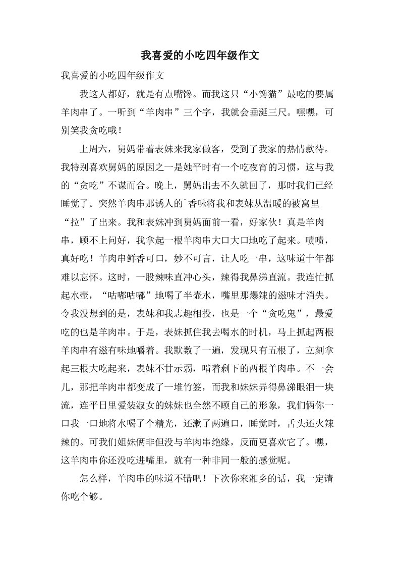 我喜爱的小吃四年级作文