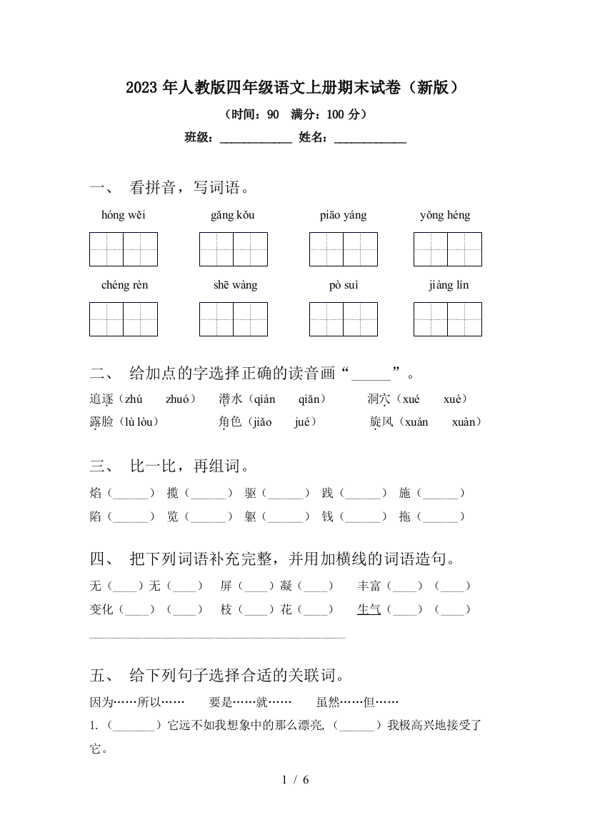 2023年人教版四年级语文上册期末试卷(新版)