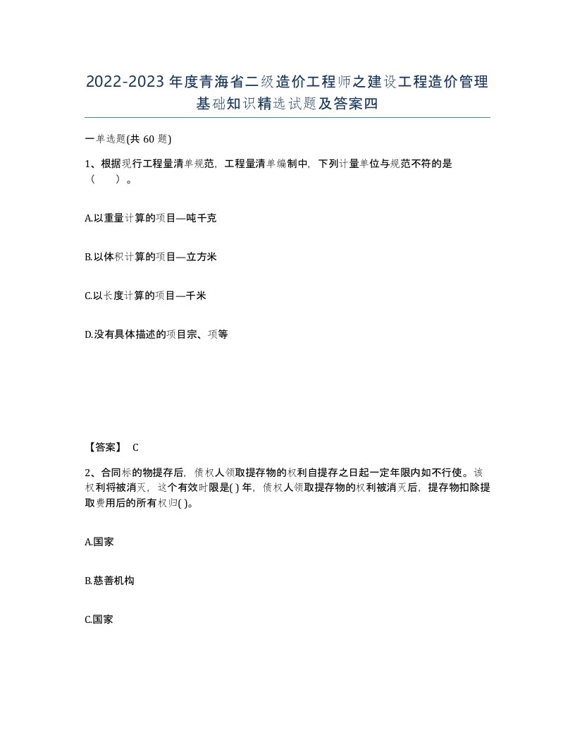 2022-2023年度青海省二级造价工程师之建设工程造价管理基础知识试题及答案四