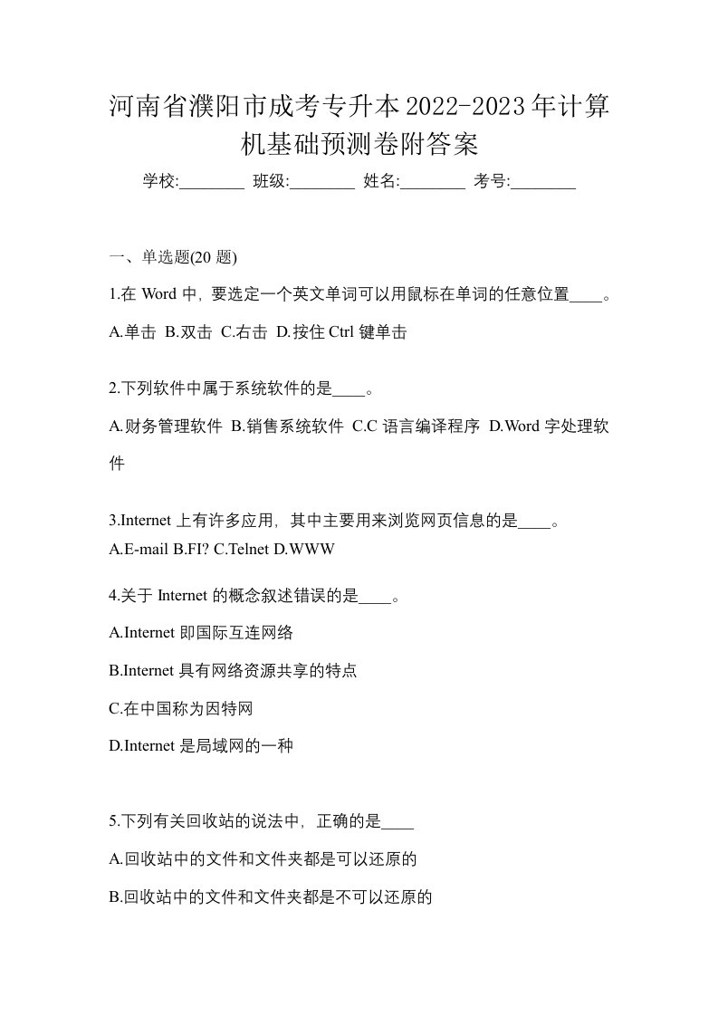 河南省濮阳市成考专升本2022-2023年计算机基础预测卷附答案