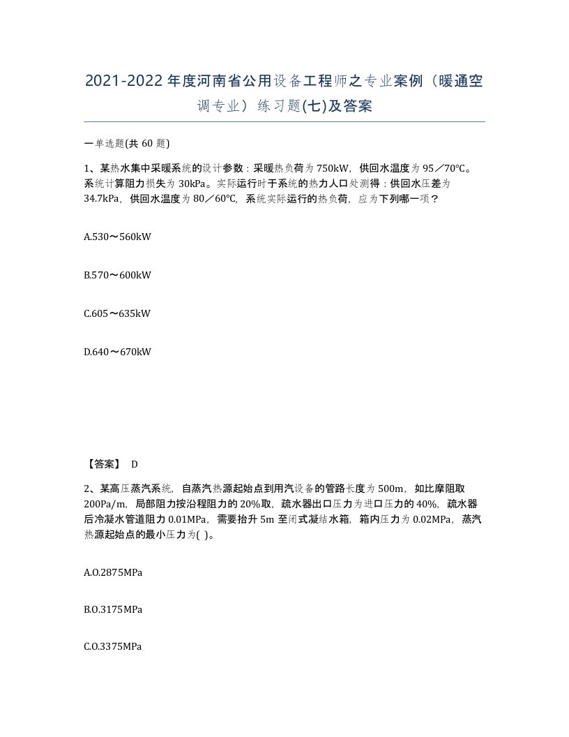 2021-2022年度河南省公用设备工程师之专业案例暖通空调专业练习题七及答案