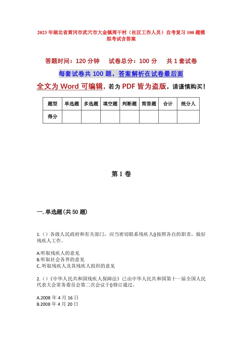 2023年湖北省黄冈市武穴市大金镇周干村社区工作人员自考复习100题模拟考试含答案