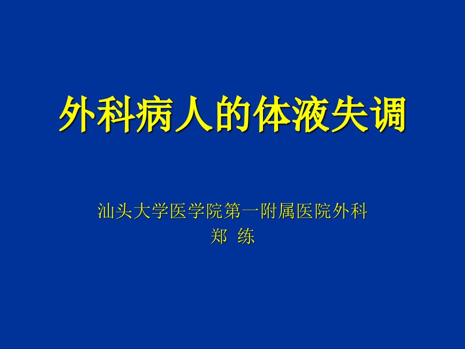 外科病人的体液失调