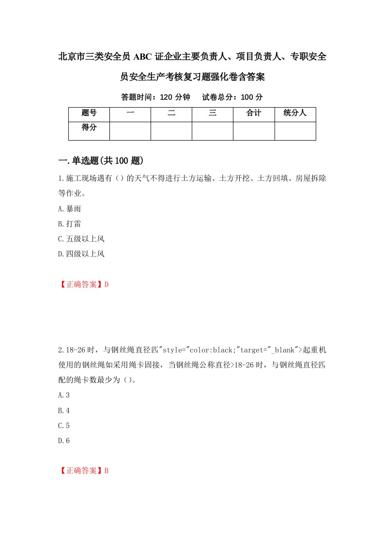 北京市三类安全员ABC证企业主要负责人项目负责人专职安全员安全生产考核复习题强化卷含答案6