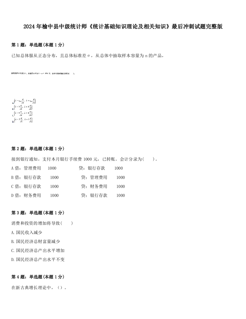 2024年榆中县中级统计师《统计基础知识理论及相关知识》最后冲刺试题完整版