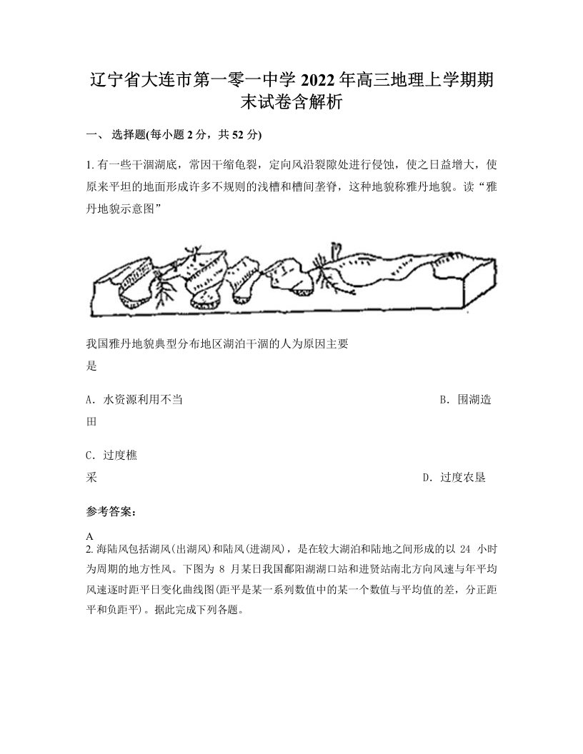 辽宁省大连市第一零一中学2022年高三地理上学期期末试卷含解析