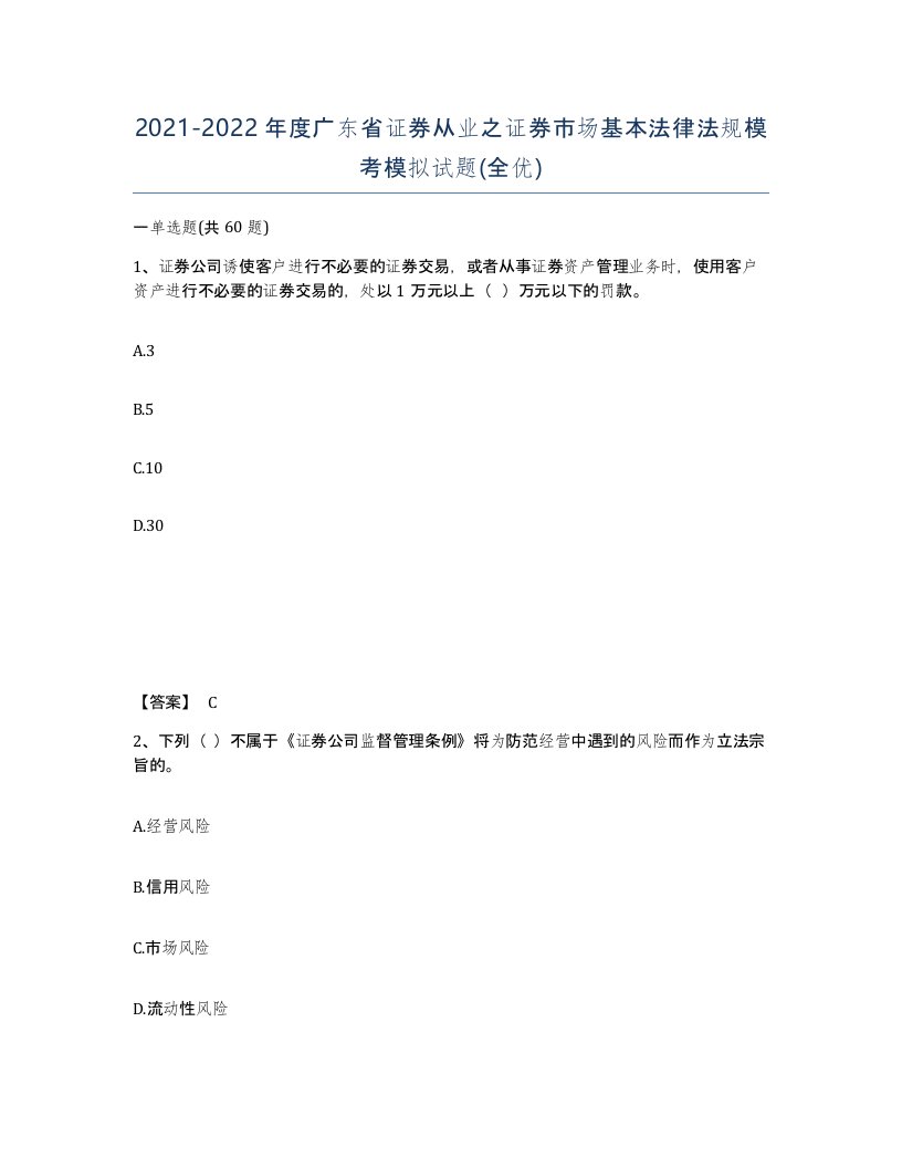 2021-2022年度广东省证券从业之证券市场基本法律法规模考模拟试题全优