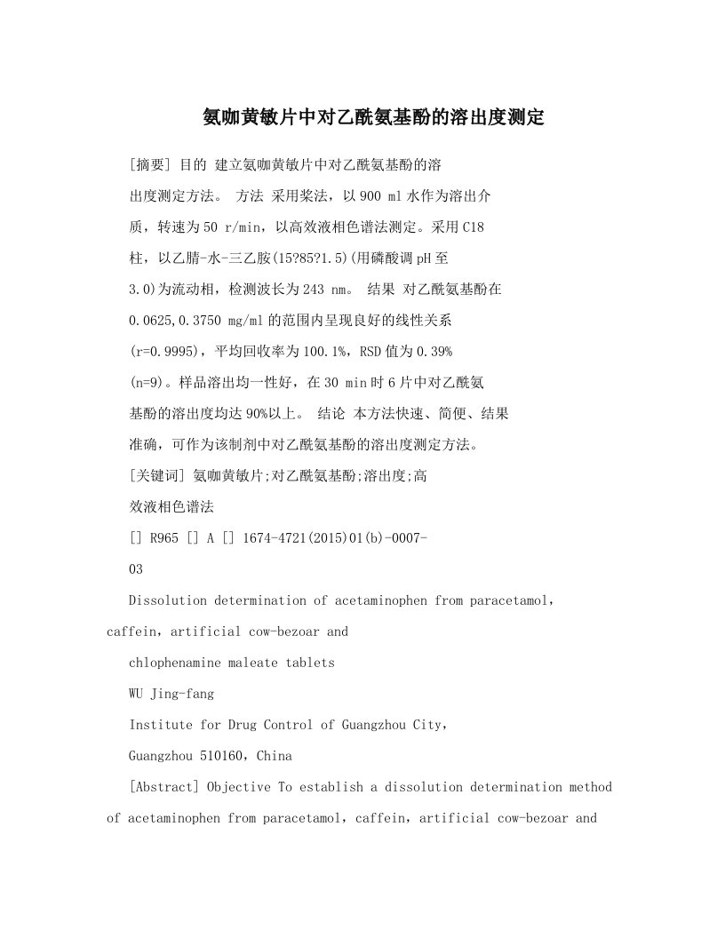 gmzAAA氨咖黄敏片中对乙酰氨基酚的溶出度测定