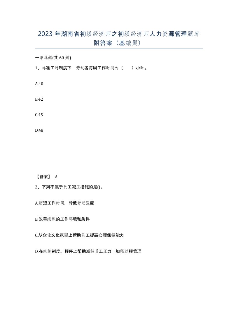 2023年湖南省初级经济师之初级经济师人力资源管理题库附答案基础题