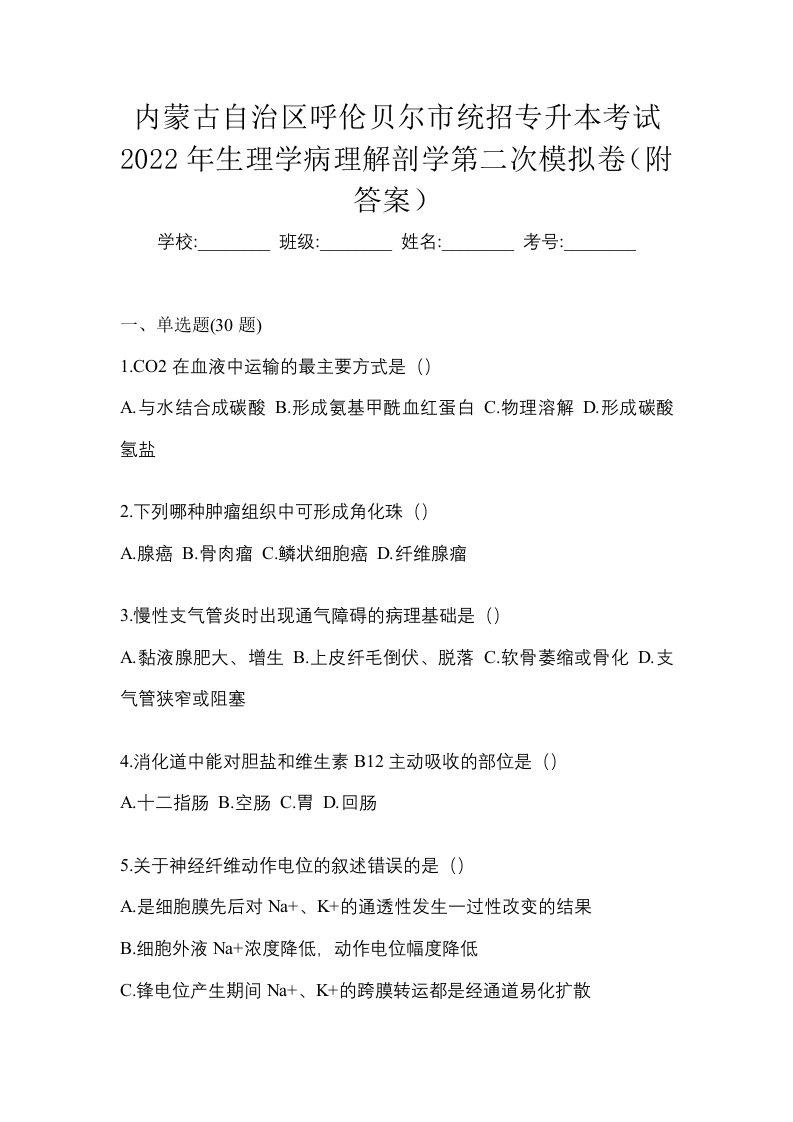 内蒙古自治区呼伦贝尔市统招专升本考试2022年生理学病理解剖学第二次模拟卷附答案