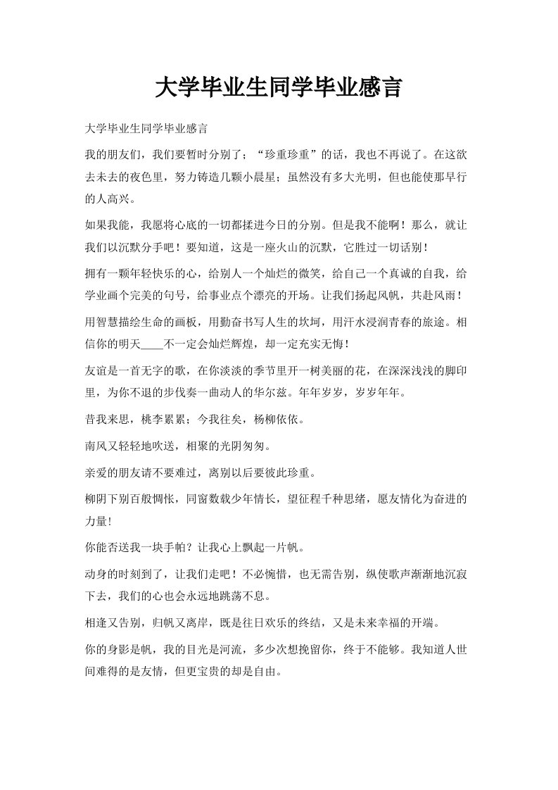 大学毕业生同学毕业感言