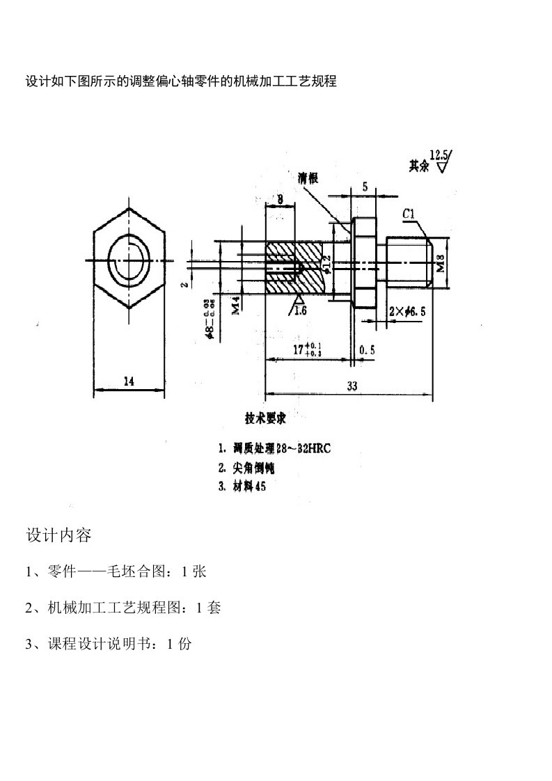 设计如下图所示及调整偏心轴零件及机械加工工艺规程